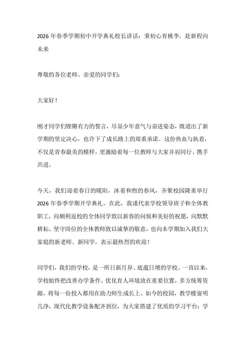 2026年春季学期初中开学典礼校长讲话：秉初心育桃李，赴新程向未来-教务资料网