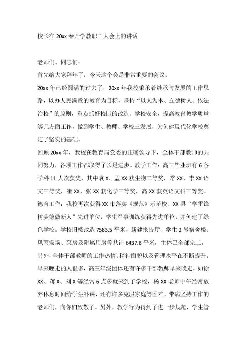 校长在20xx春开学教职工大会上的讲话-教务资料网