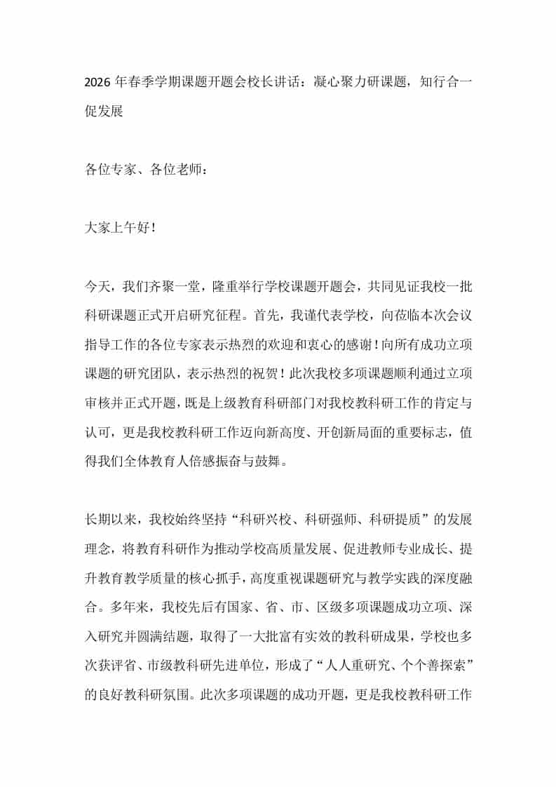 2026年春季学期课题开题会校长讲话：凝心聚力研课题，知行合一促发展-教务资料网