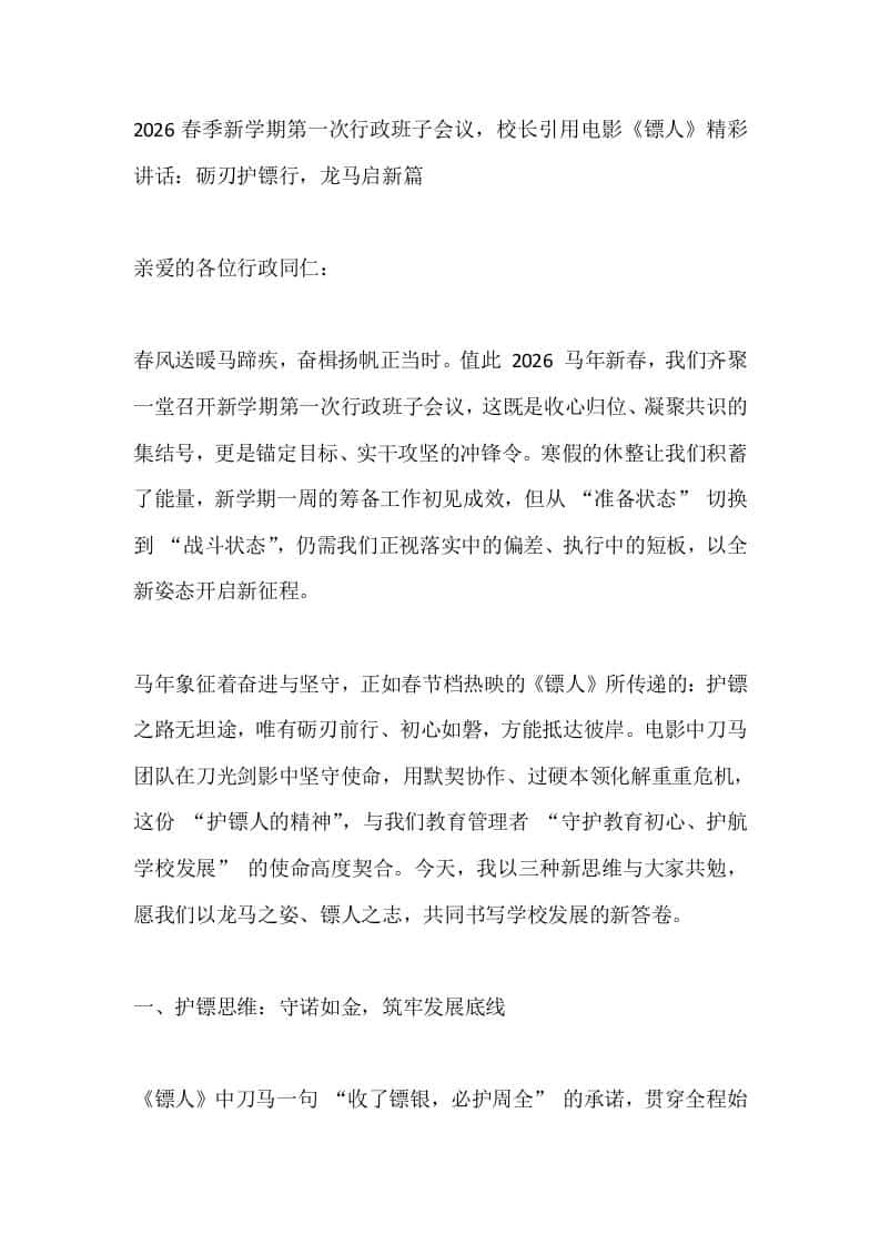 2026春季新学期第一次行政班子会议，校长引用电影《镖人》精彩讲话：砺刃护镖行，龙马启新篇-教务资料网