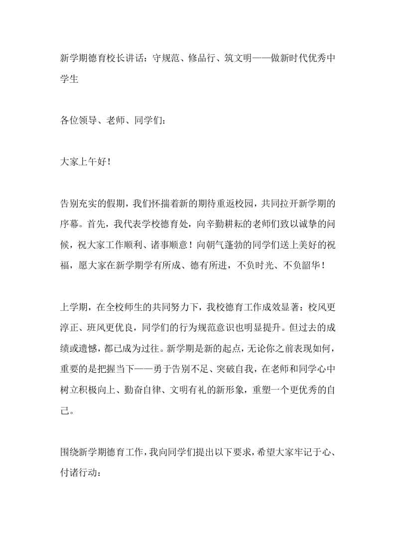 新学期德育校长讲话：守规范、修品行、筑文明——做新时代优秀中学生-教务资料网