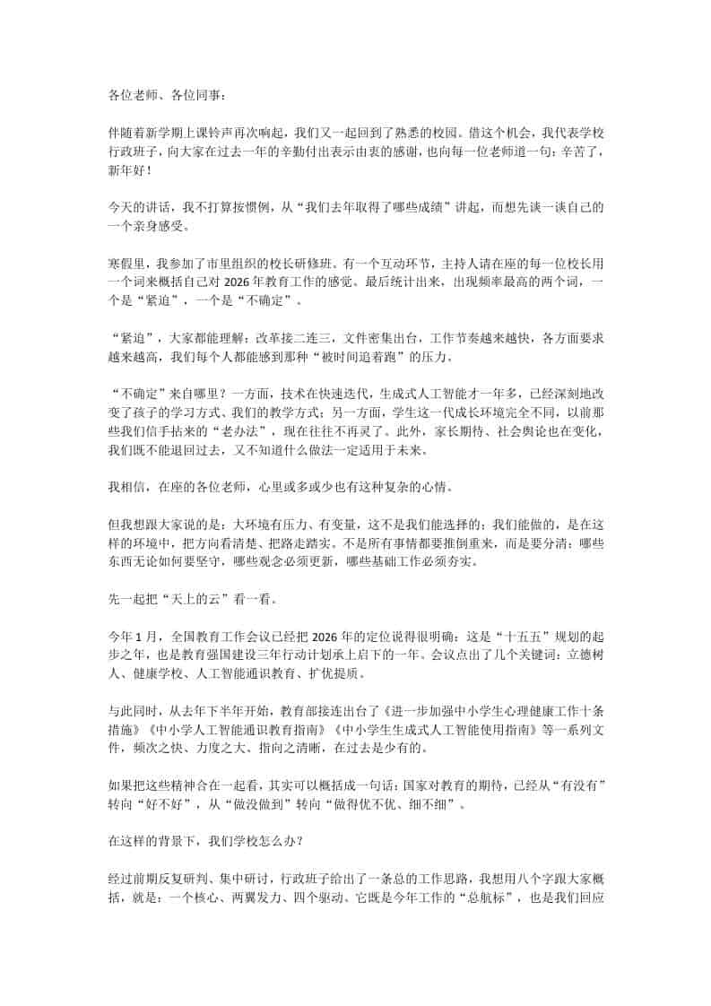 2026年春季学期全体教职工大会上的讲话：一核双翼四引擎！新学期工作怎么干，一图读懂！-教务资料网