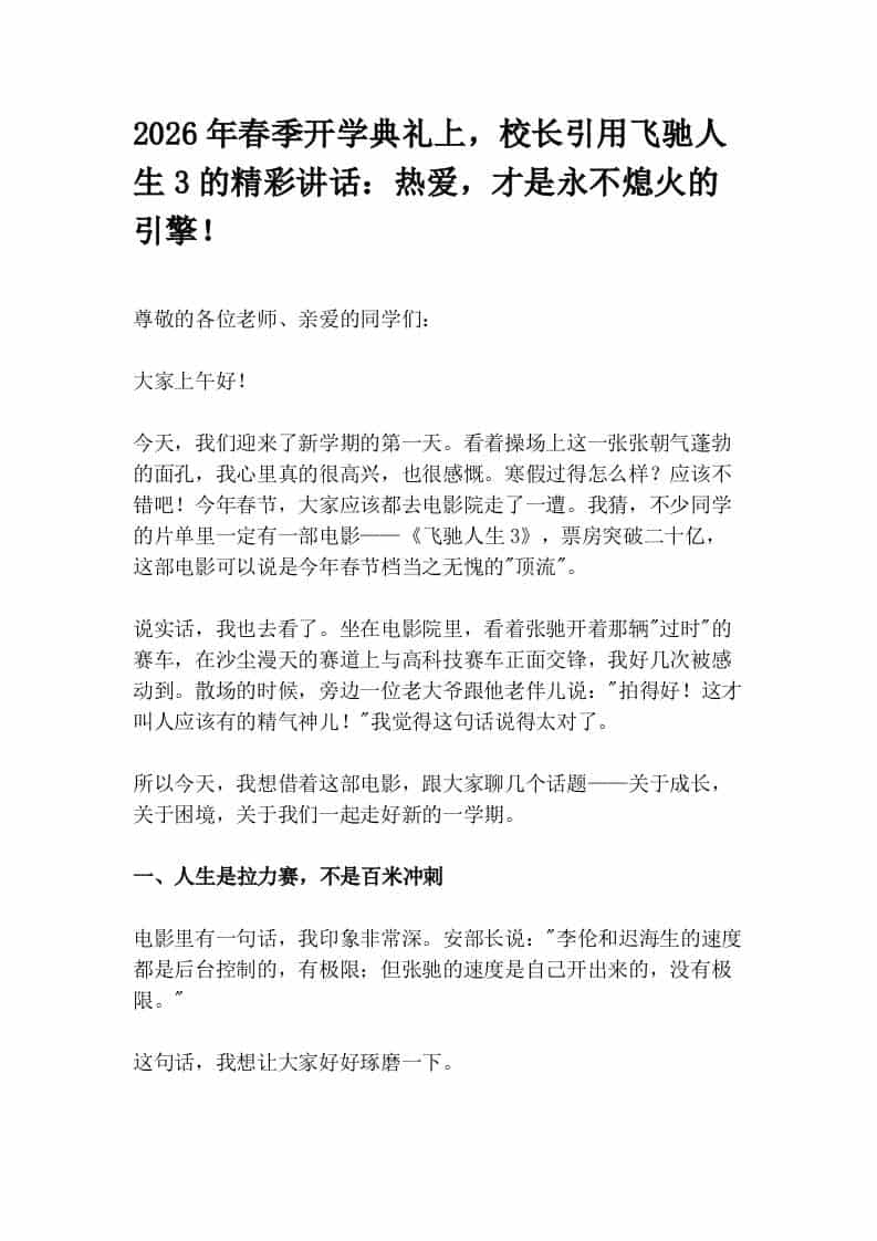 2026年春季开学典礼上，校长引用飞驰人生3的精彩讲话：热爱，才是永不熄火的引擎！-教务资料网