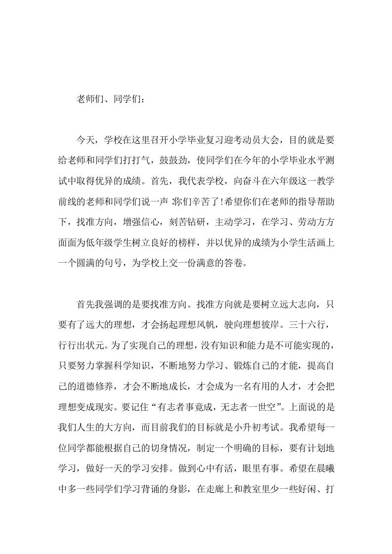 六年级毕业班动员大会，校长讲话不畏艰难险阻，一往无前，才能体会成功的欢乐-教务资料网