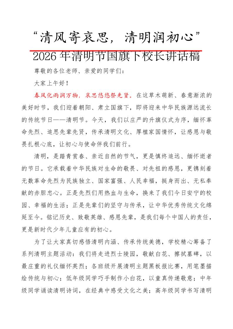 “清风寄哀思，清明润初心”——2026年清明节国旗下校长讲话稿-教务资料网