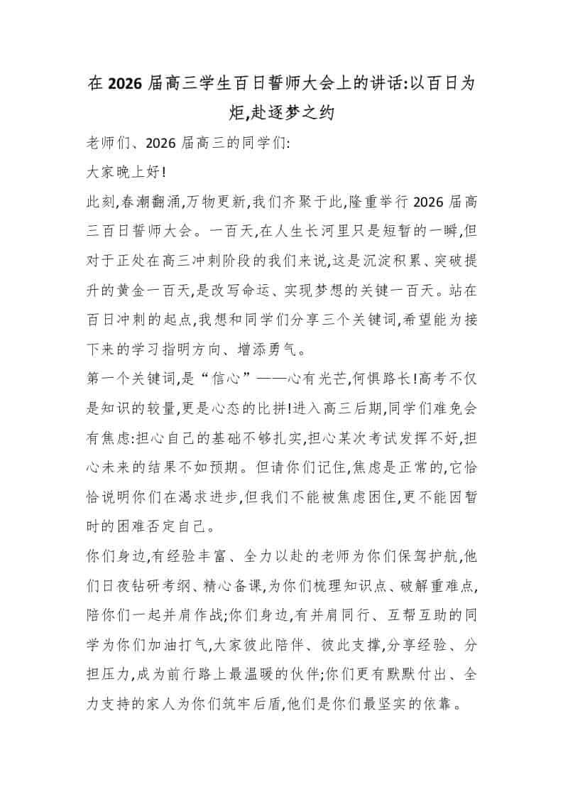 在2026届高三学生百日誓师大会上的讲话：以百日为炬,赴逐梦之约-教务资料网