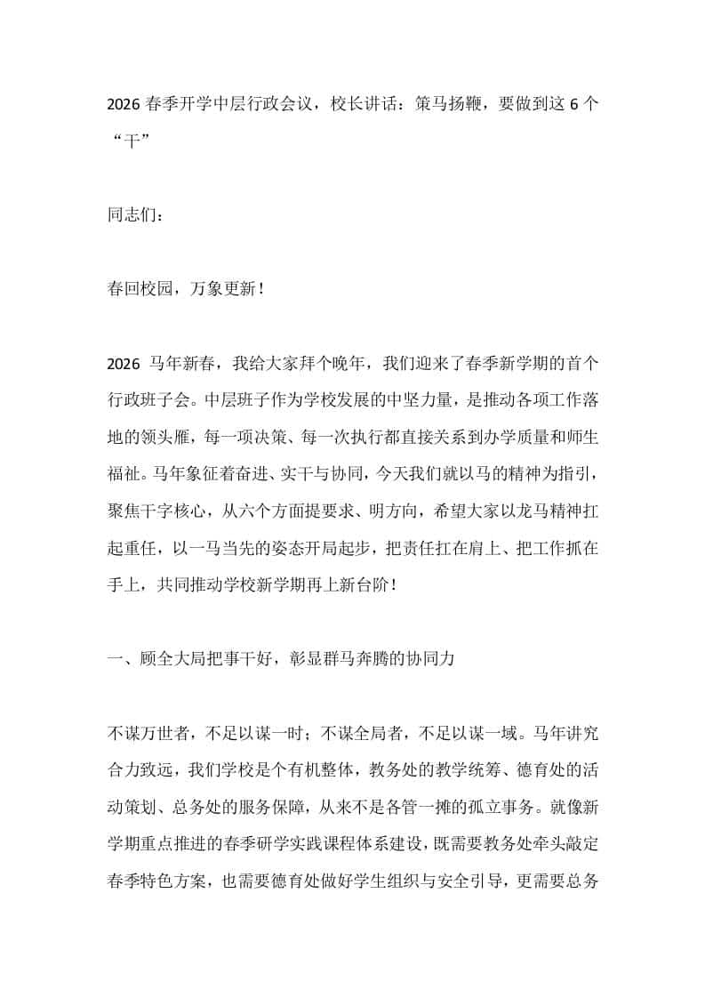 2026春季开学中层行政会议，校长讲话：策马扬鞭，要做到这6个“干”-教务资料网