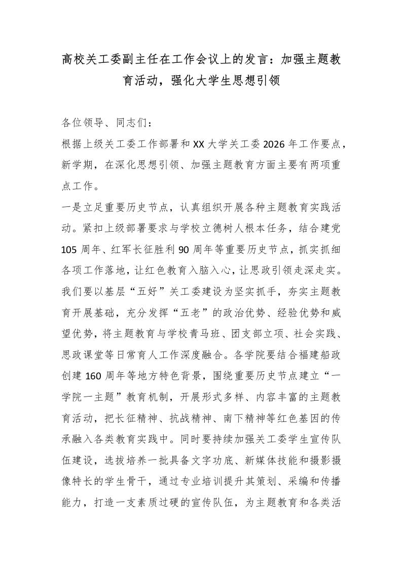 高校关工委副主任在工作会议上的发言：加强主题教育活动，强化大学生思想引领-教务资料网