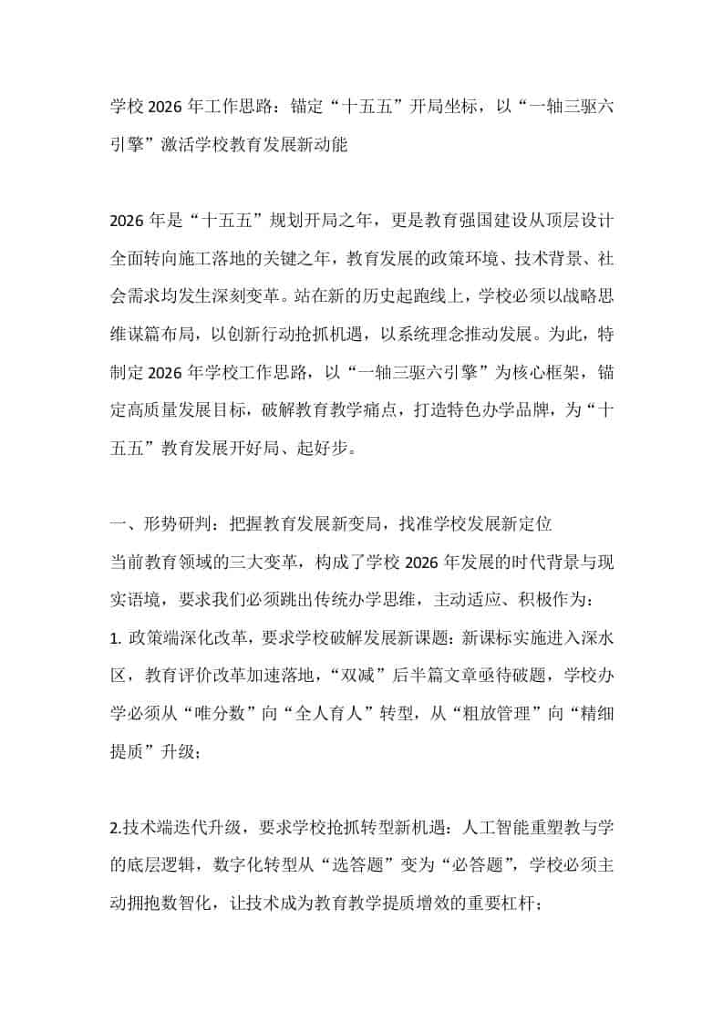 学校2026年工作思路：锚定“十五五”开局坐标，以“一轴三驱六引擎”激活学校教育发展新动能-教务资料网