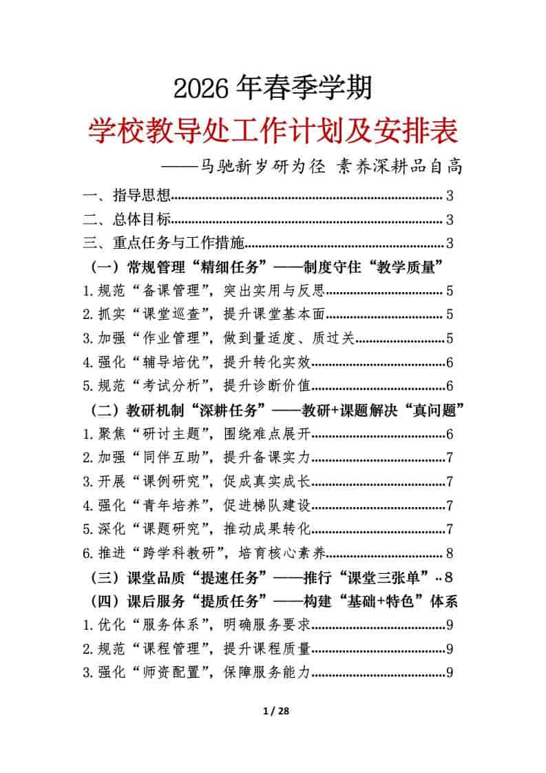 2026年春季第二学期学校教导处工作计划及安排表：马驰新岁研为径，素养深耕品自高-教务资料网