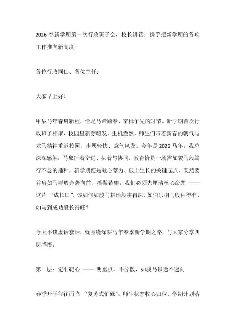 2026春新学期第一次行政班子会，校长讲话：携手把新学期的各项工作推向新高度-教务资料网