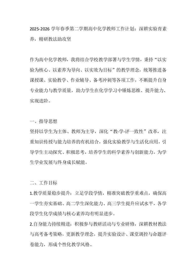 2025-2026学年春季第二学期高中化学教师工作计划：深耕实验育素养，精研教法助攻坚-教务资料网