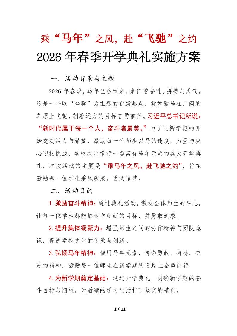 2026年春季开学典礼活动实施方案——乘“马年”之风，赴“飞驰”之约-教务资料网