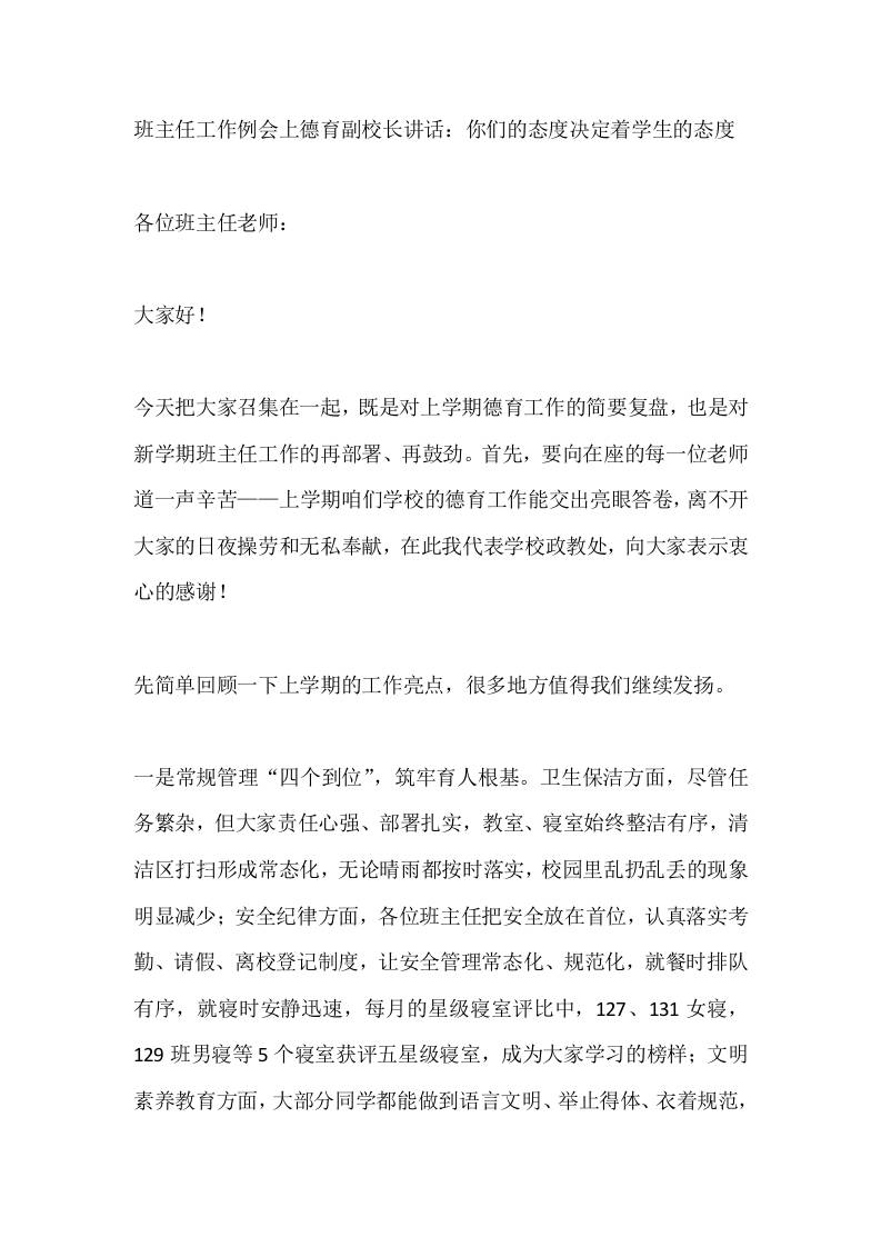 班主任工作例会上德育副校长讲话：你们的态度决定着学生的态度-教务资料网
