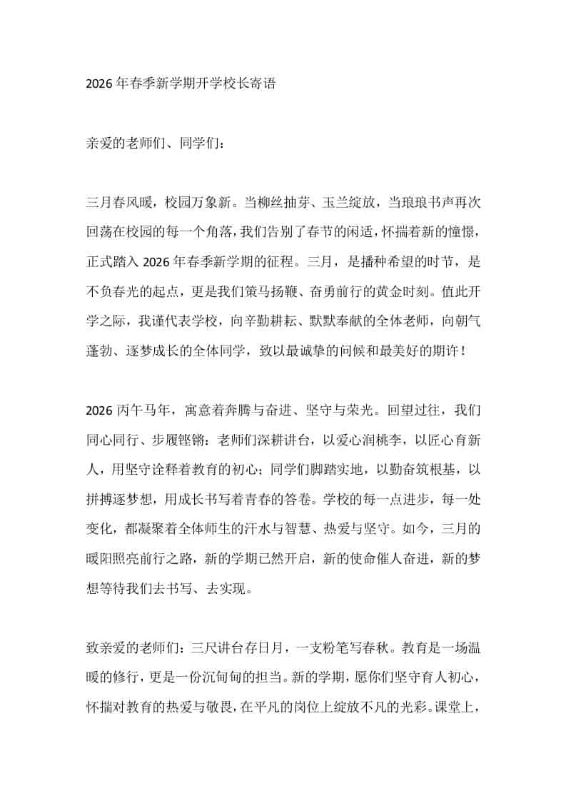 2026年春季新学期开学校长寄语-教务资料网
