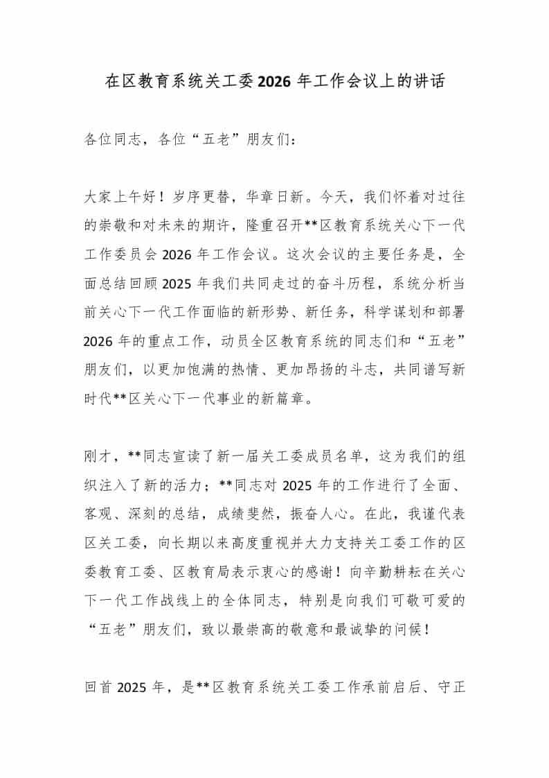 在区教育系统关工委2026年工作会议上的讲话-教务资料网