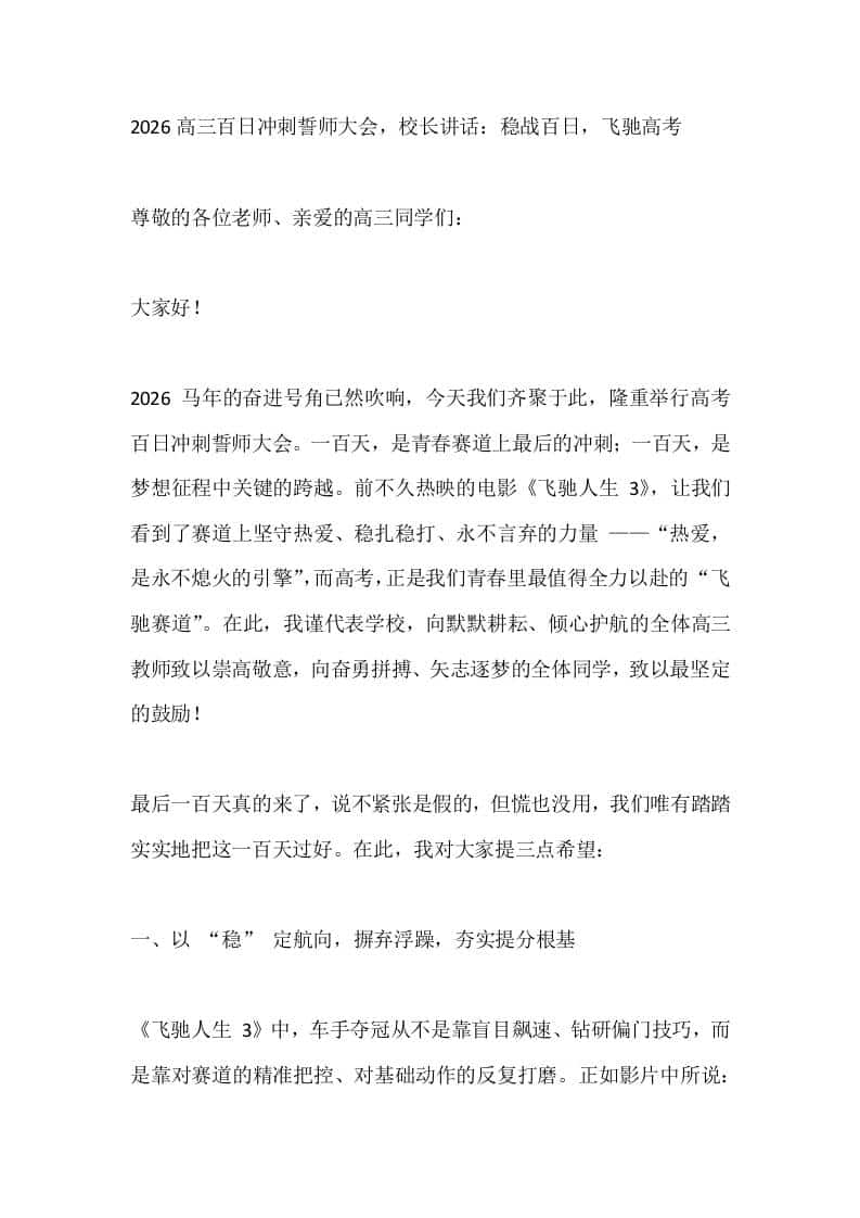 2026高三百日冲刺誓师大会，校长讲话：稳战百日，飞驰高考-教务资料网