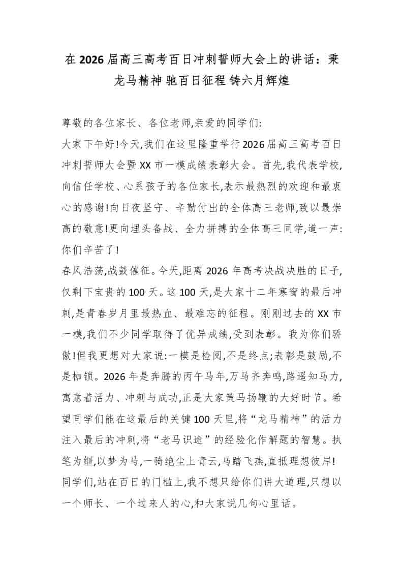 在2026届高三高考百日冲刺誓师大会上的讲话：秉龙马精神 驰百日征程 铸六月辉煌-教务资料网