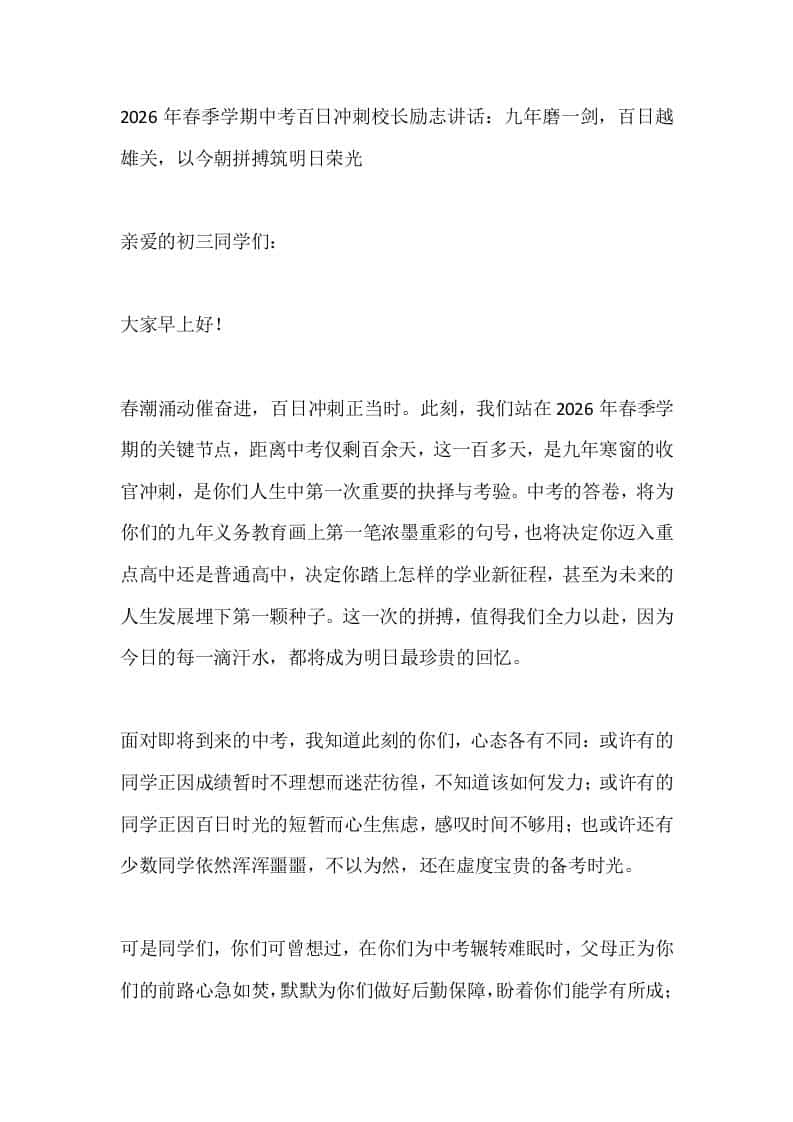 2026年春季学期中考百日冲刺校长励志讲话：九年磨一剑，百日越雄关，以今朝拼搏筑明日荣光-教务资料网