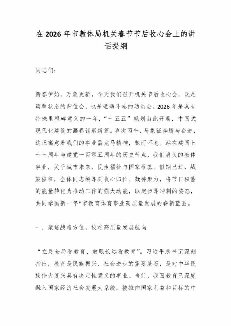 在2026年市教体局机关春节节后收心会上的讲话提纲-教务资料网