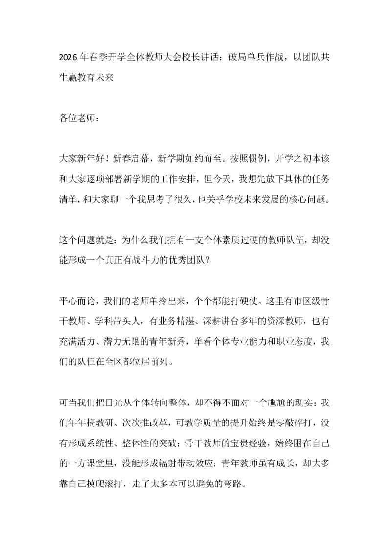 2026年春季开学全体教师大会校长讲话：破局单兵作战，以团队共生赢教育未来-教务资料网