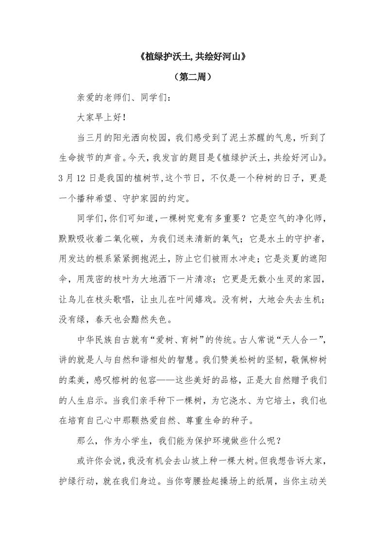 2026年春季学期升旗仪式第2周演讲稿：植绿护沃土,共绘好河山-教务资料网