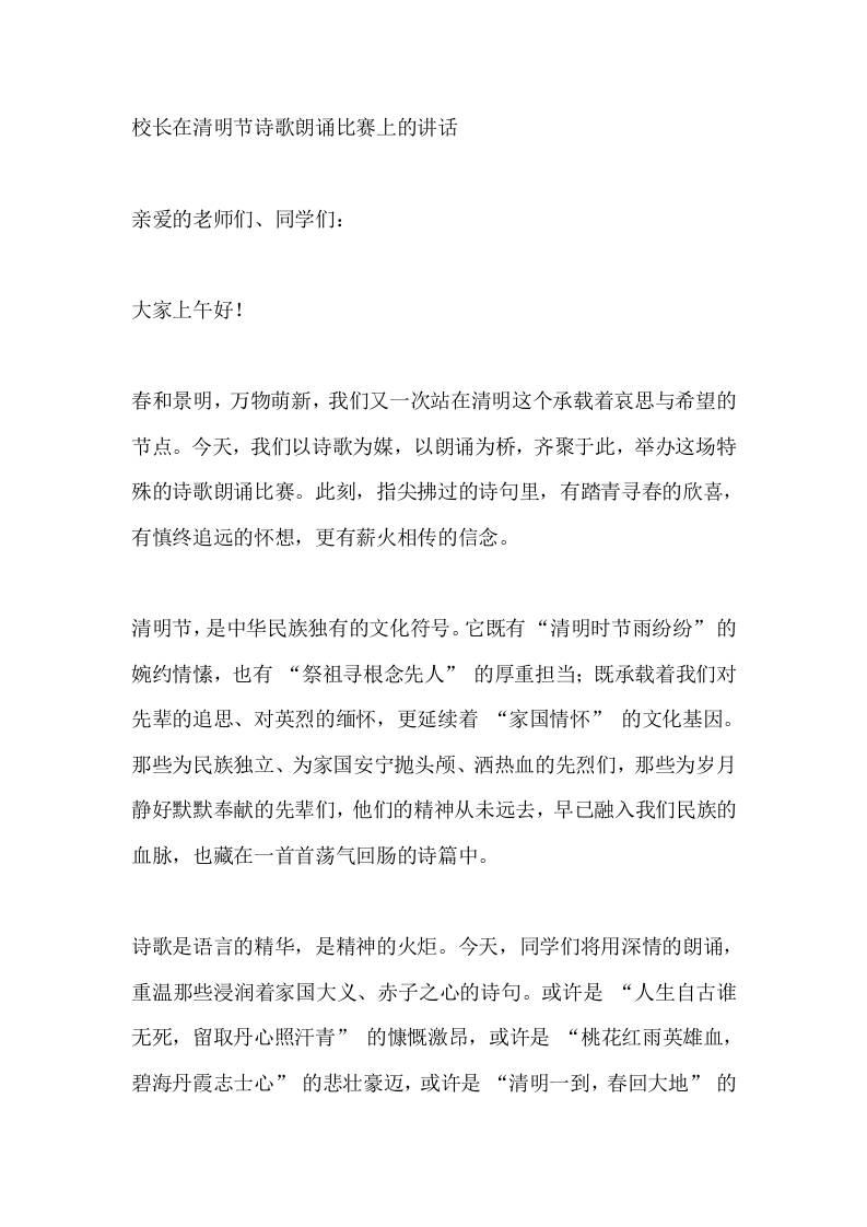 校长在清明节诗歌朗诵比赛上的讲话​-教务资料网