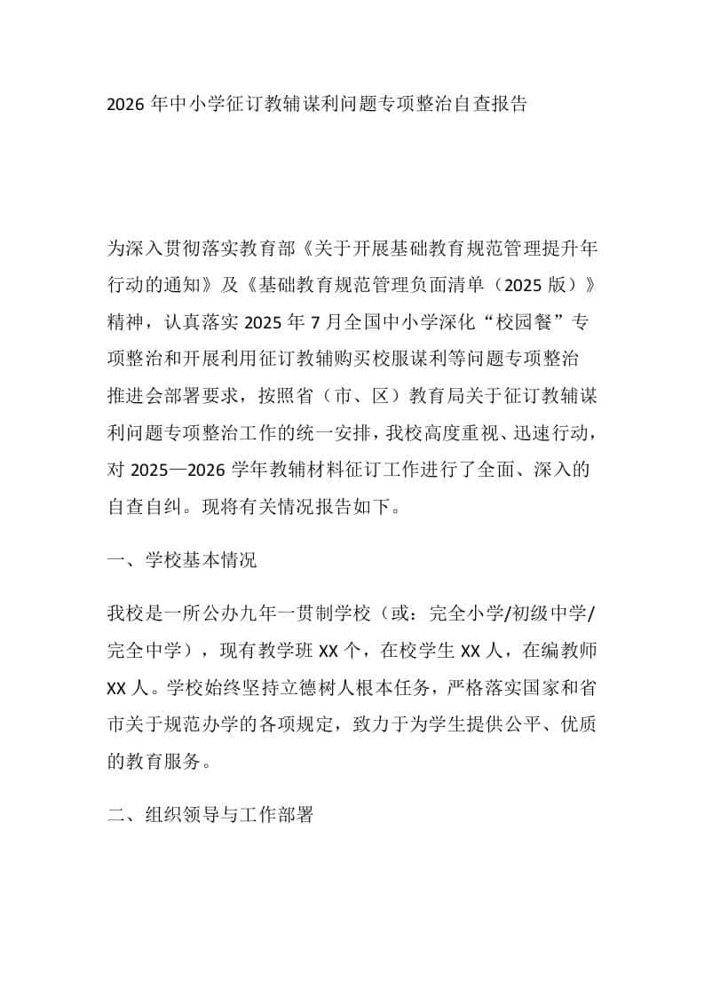 2026年中小学征订教辅谋利问题专项整治自查报告-教务资料网