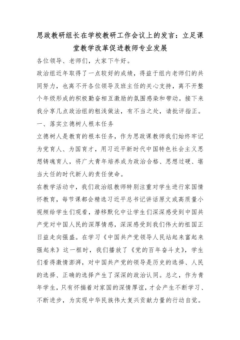 思政教研组长在学校教研工作会议上的发言：立足课堂教学改革促进教师专业发展-教务资料网