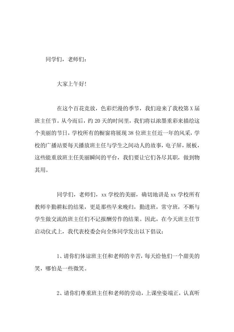 校长在班主任节启动仪式上讲话，并向全体同学提出5点倡议-教务资料网