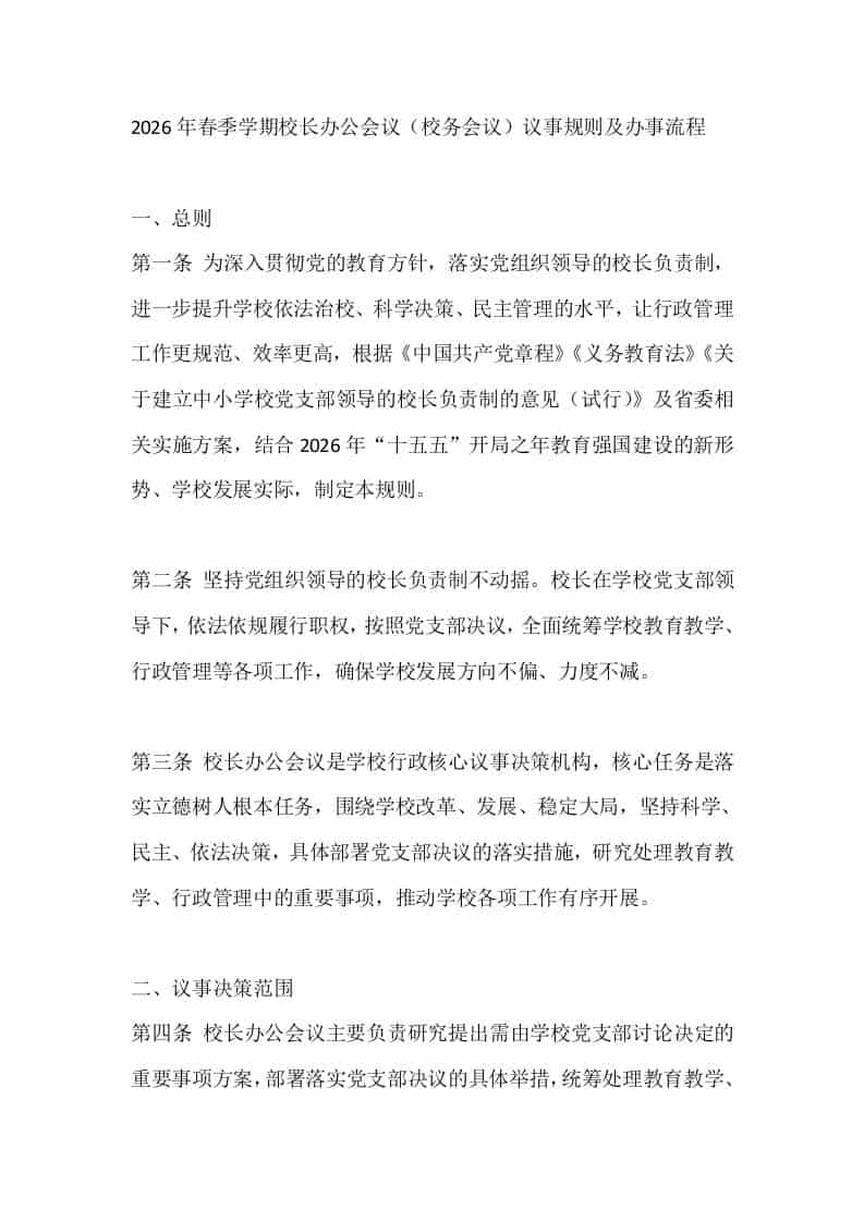 2026年春季学期校长办公会议（校务会议）议事规则及办事流程-教务资料网