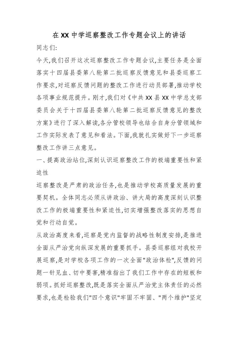 在XX中学巡察整改工作专题会议上的讲话-教务资料网