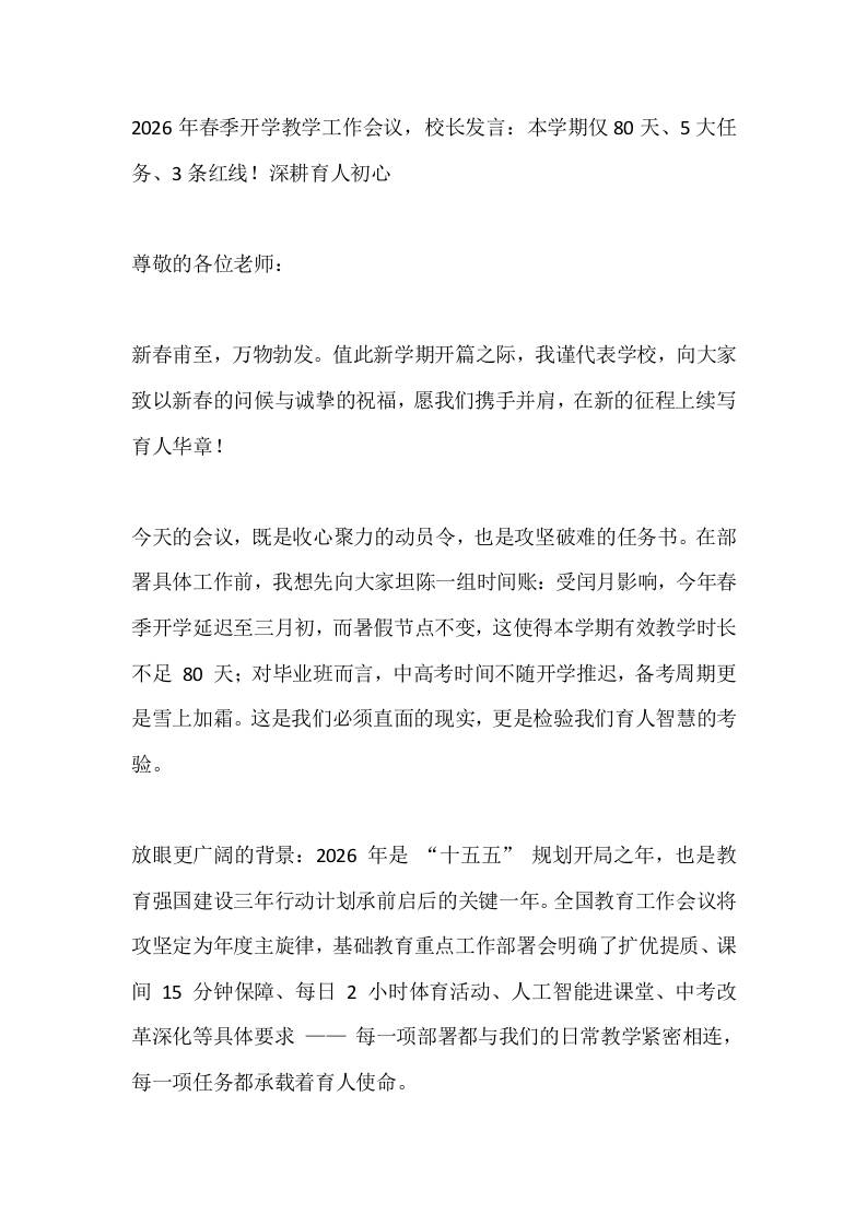2026年春季开学教学工作会议，校长发言：本学期仅80天、5大任务、3条红线！深耕育人初心-教务资料网