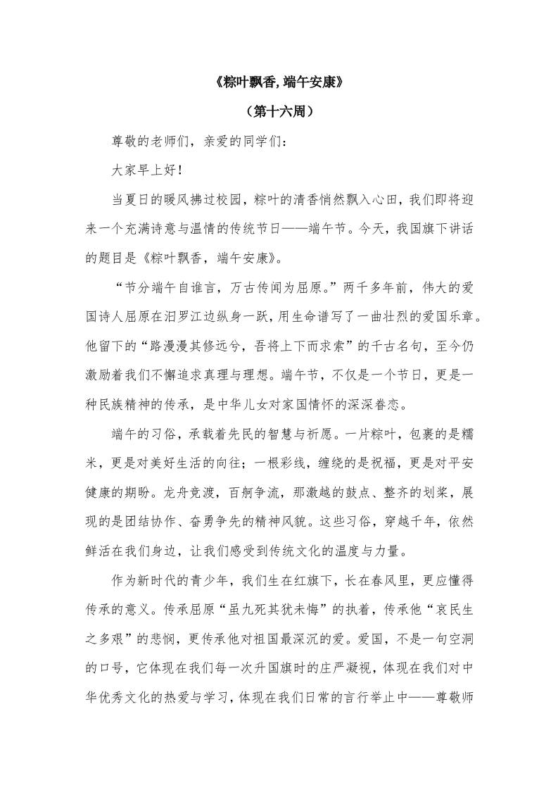 2026年春季学期升旗仪式第16周演讲稿：粽叶飘香,端午安康-教务资料网