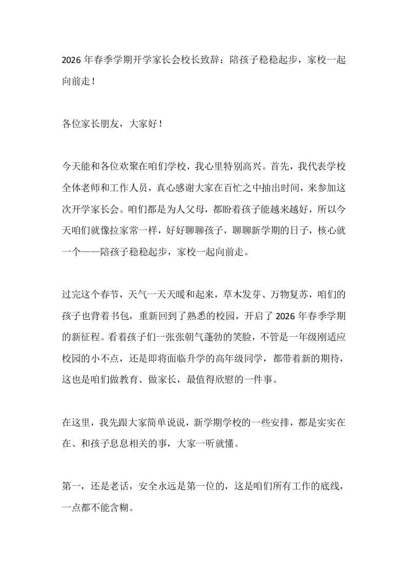 2026年春季学期开学家长会校长致辞：陪孩子稳稳起步，家校一起向前走！-教务资料网