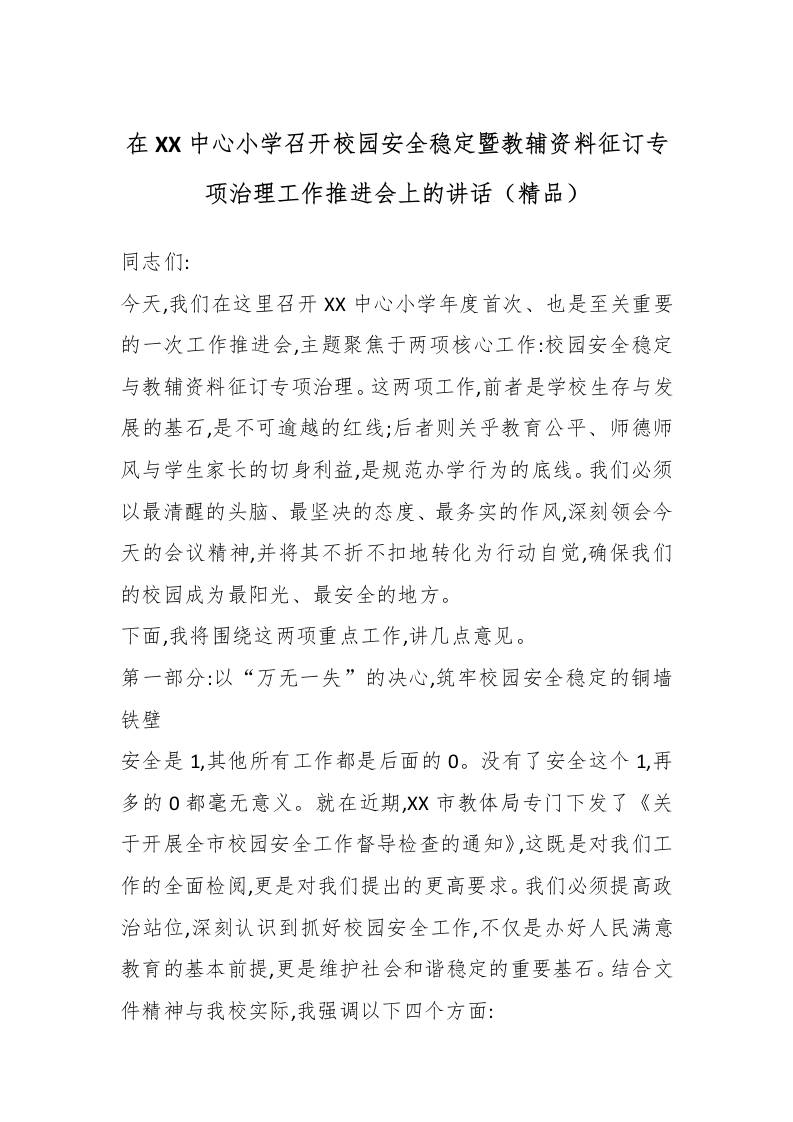在XX中心小学召开校园安全稳定暨教辅资料征订专项治理工作推进会上的讲话（精品）-教务资料网