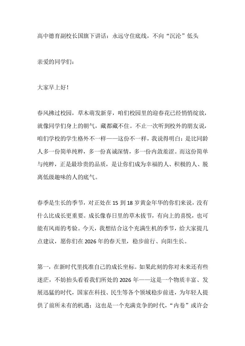 高中德育副校长国旗下讲话：永远守住底线，不向“沉沦”低头-教务资料网