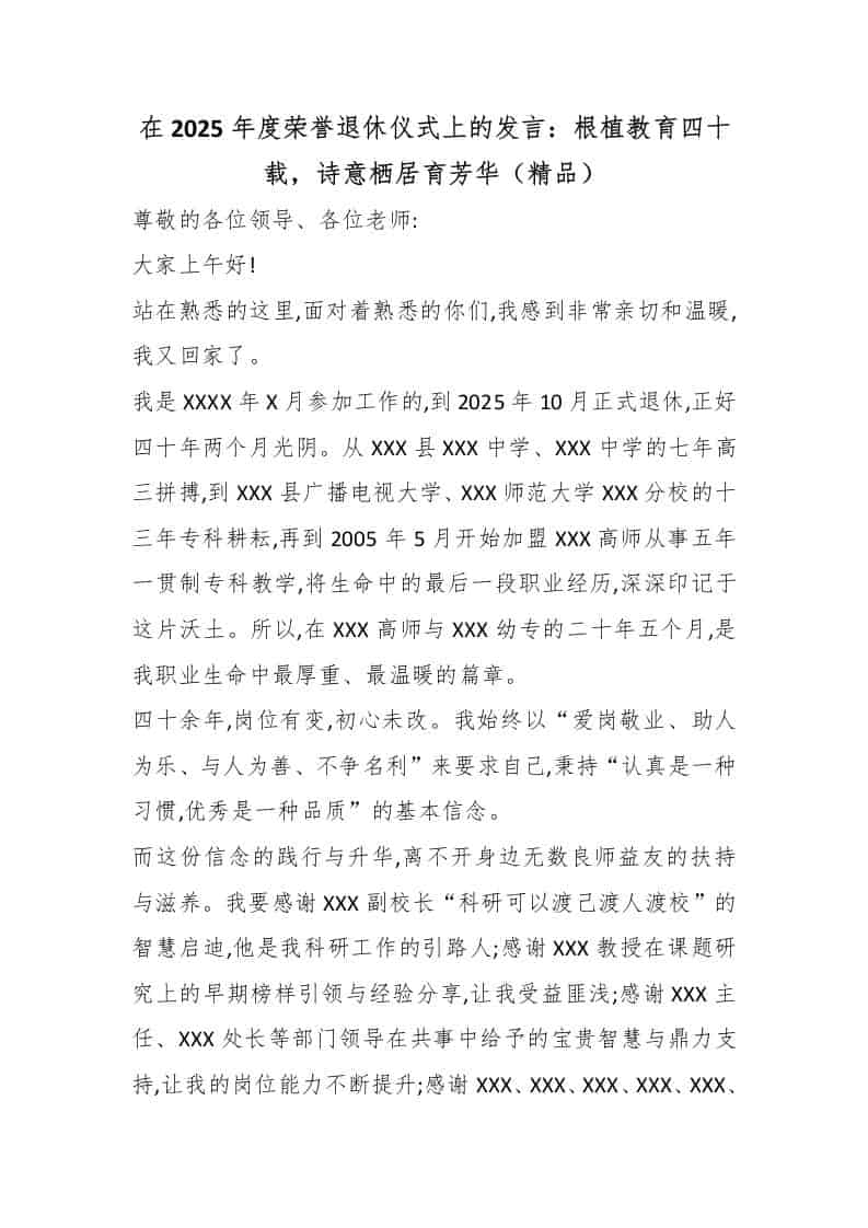 在2025年度荣誉退休仪式上的发言：根植教育四十载，诗意栖居育芳华（精品）-教务资料网