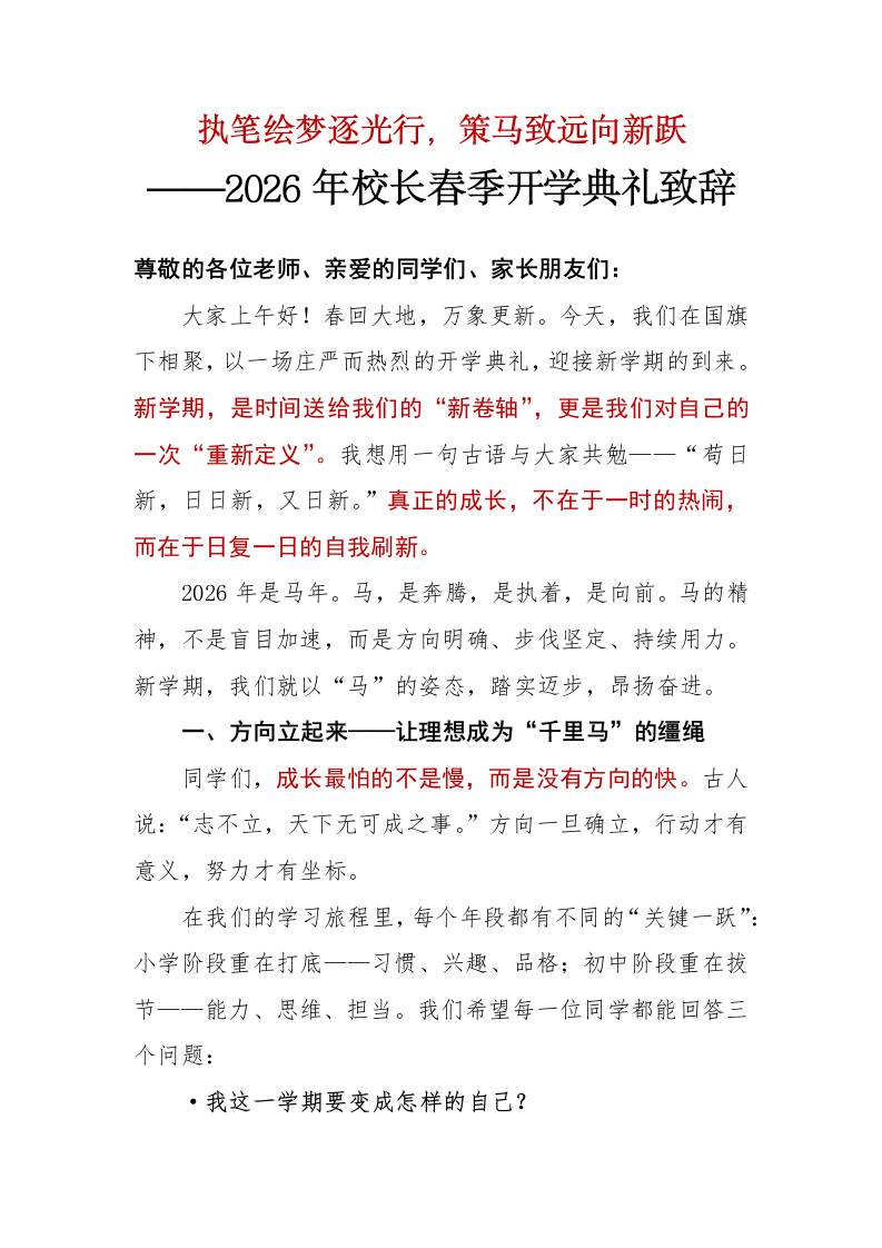 2026年校长春季开学典礼校长致辞稿——执笔绘梦逐光行，策马致远向新跃-教务资料网
