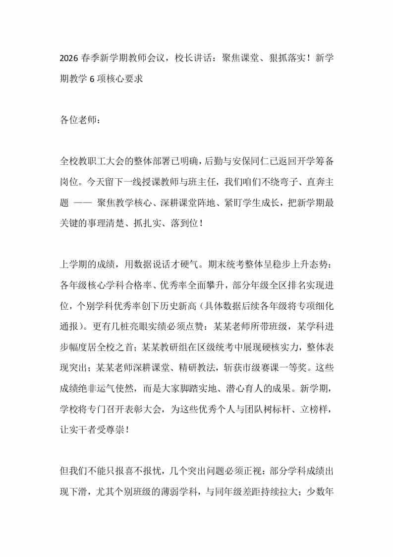 2026春季新学期教师会议，校长讲话：聚焦课堂、狠抓落实！新学期教学6项核心要求-教务资料网