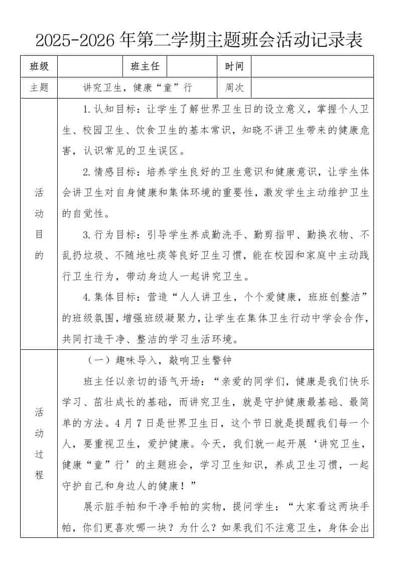 《讲究卫生，健康“童”行》2026年春季第二学期主题班会教案(表格版)-教务资料网