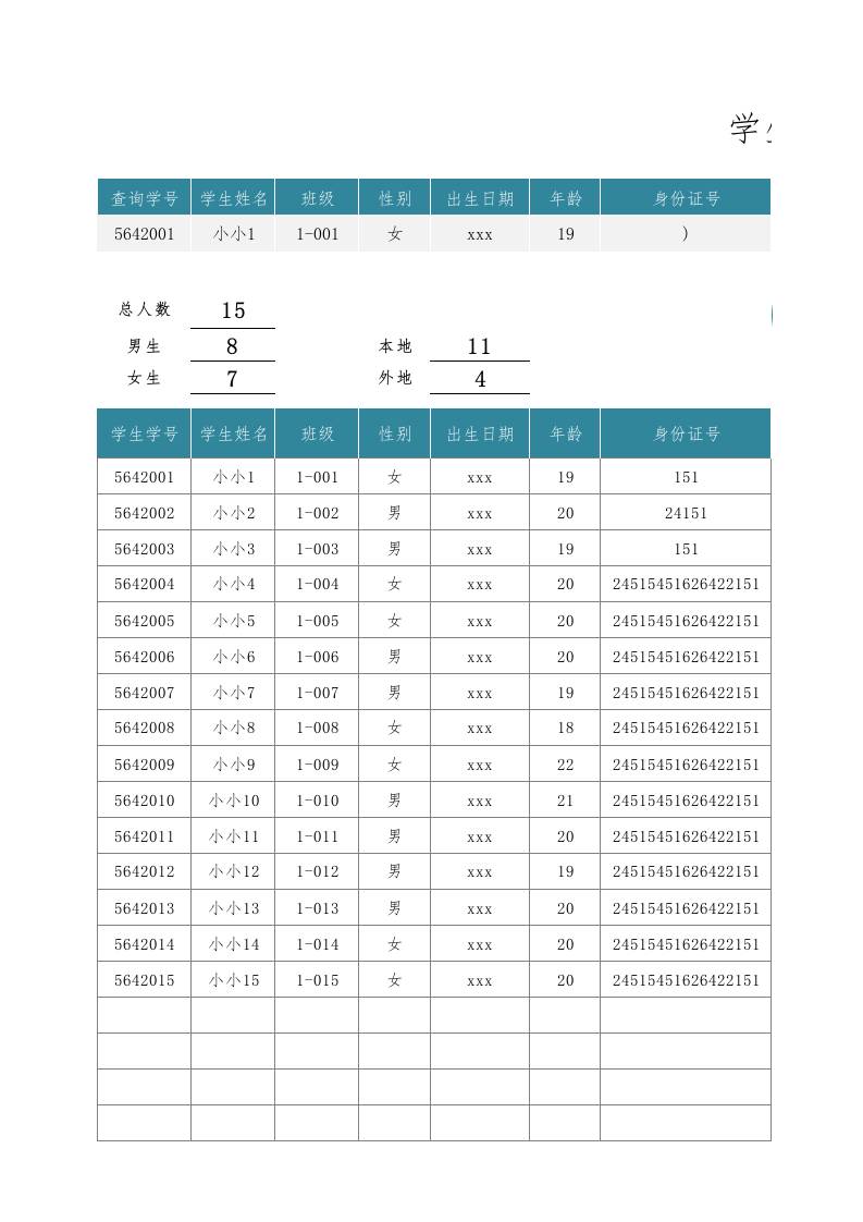学生信息表-学生花名册1-教务资料网