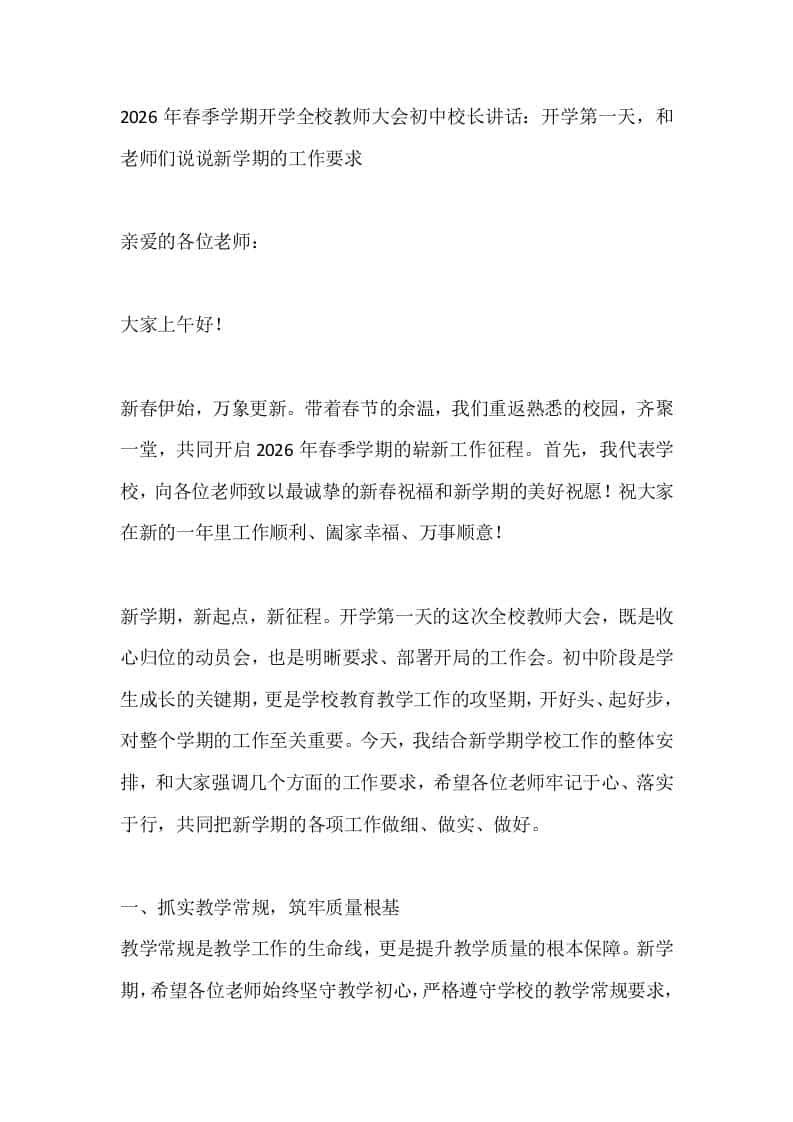 2026年春季学期开学全校教师大会初中校长讲话：开学第一天，和老师们说说新学期的工作要求-教务资料网