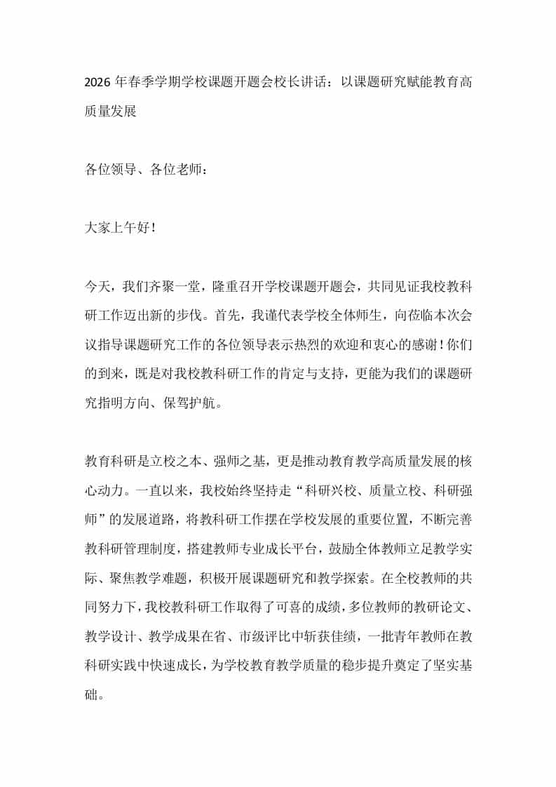 2026年春季学期学校课题开题会校长讲话：以课题研究赋能教育高质量发展-教务资料网