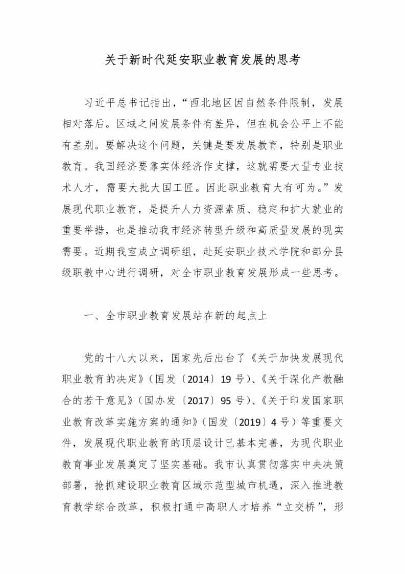 关于新时代延安职业教育发展的思考-教务资料网