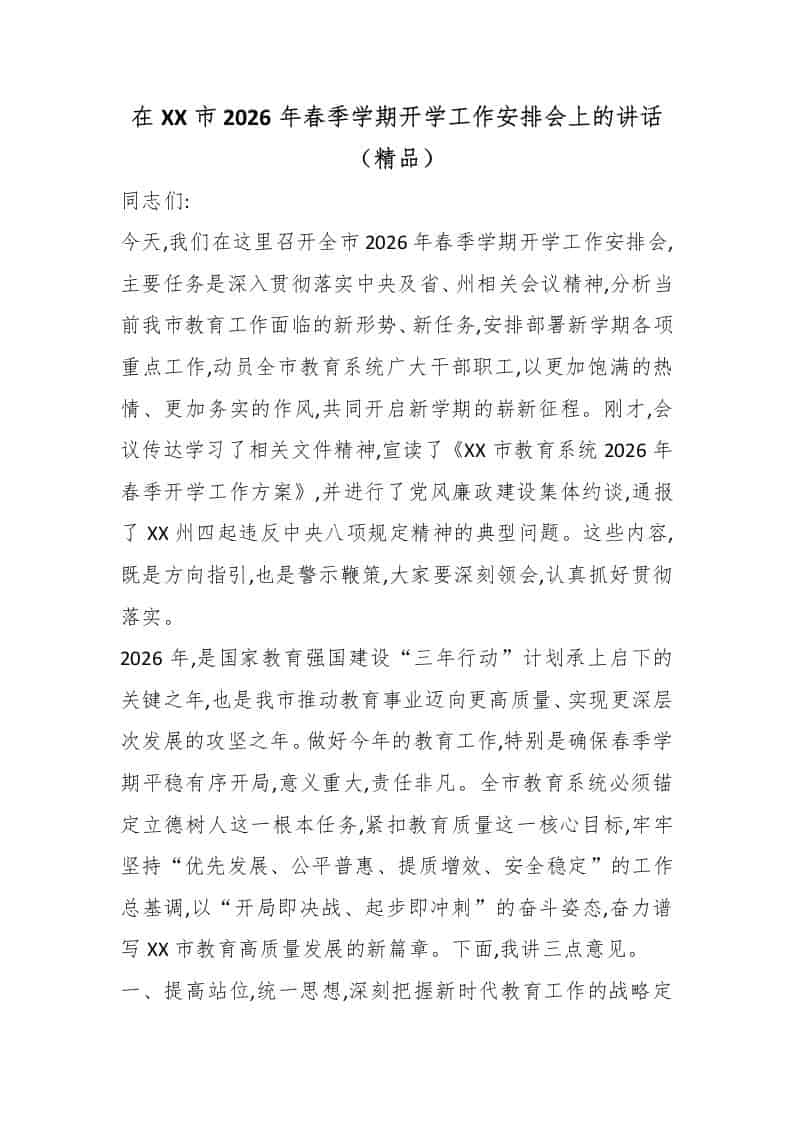 在XX市2026年春季学期开学工作安排会上的讲话（精品）-教务资料网