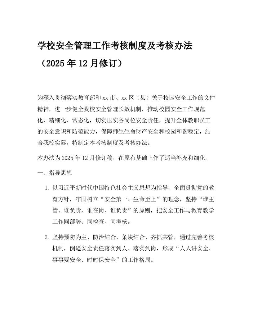 学校安全管理工作考核制度及考核办法（2025年12月修订）-教务资料网