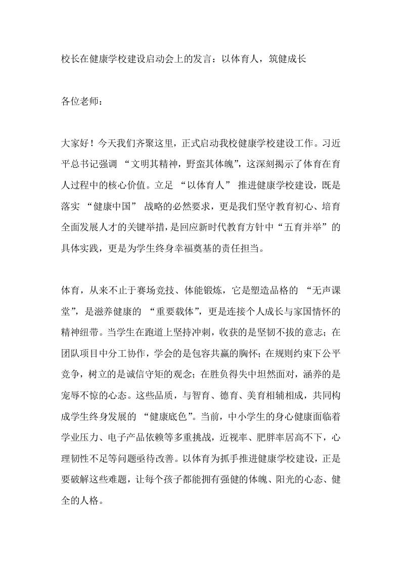 校长在健康学校建设启动会上的发言：以体育人，筑健成长-教务资料网