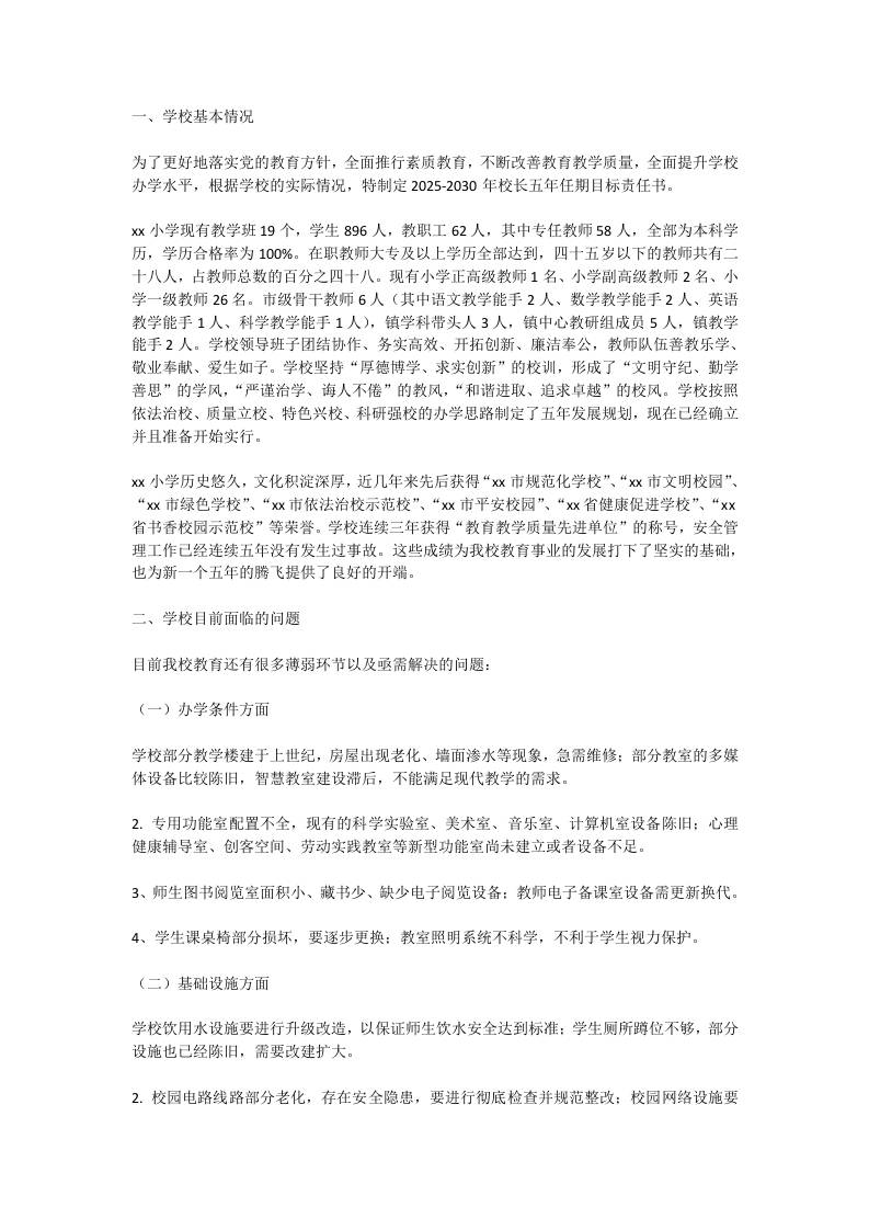 学校校长任期五年工作目标：内部首发！5年、8大任务、26项措施！-教务资料网