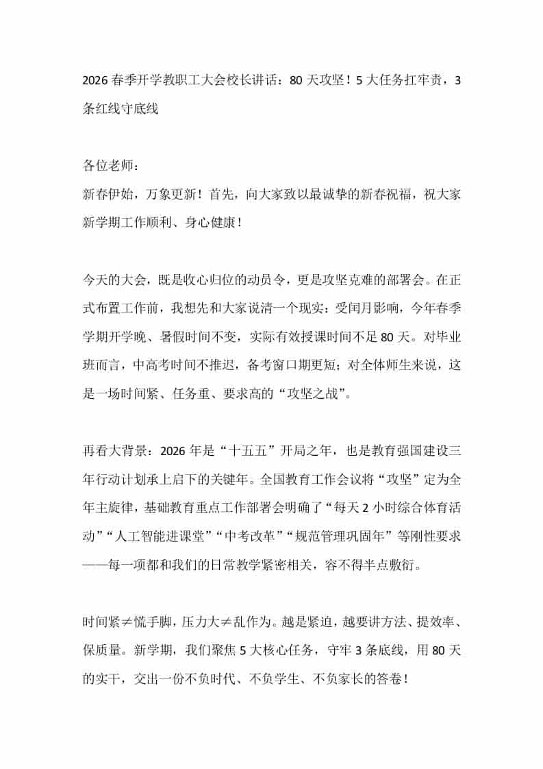 2026春季开学教职工大会校长讲话：80天攻坚！5大任务扛牢责，3条红线守底线-教务资料网